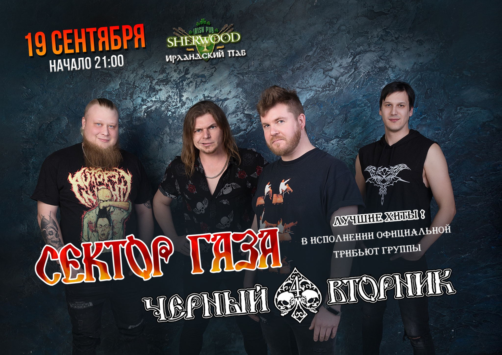 25 "СЕКТОР ГАЗА ТРИБЬЮТ ШОУ", SHERWOOD PUB, МЫТИЩИ
