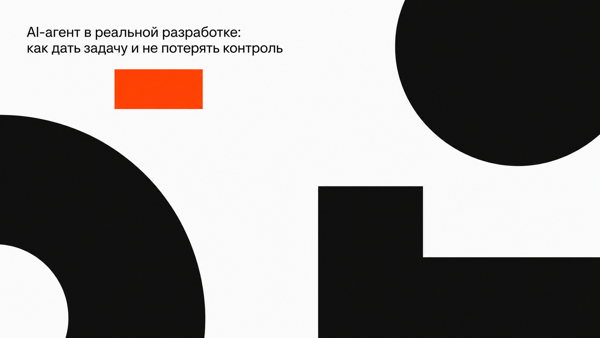 Как применять агентов в разработке и не потерять контроль?