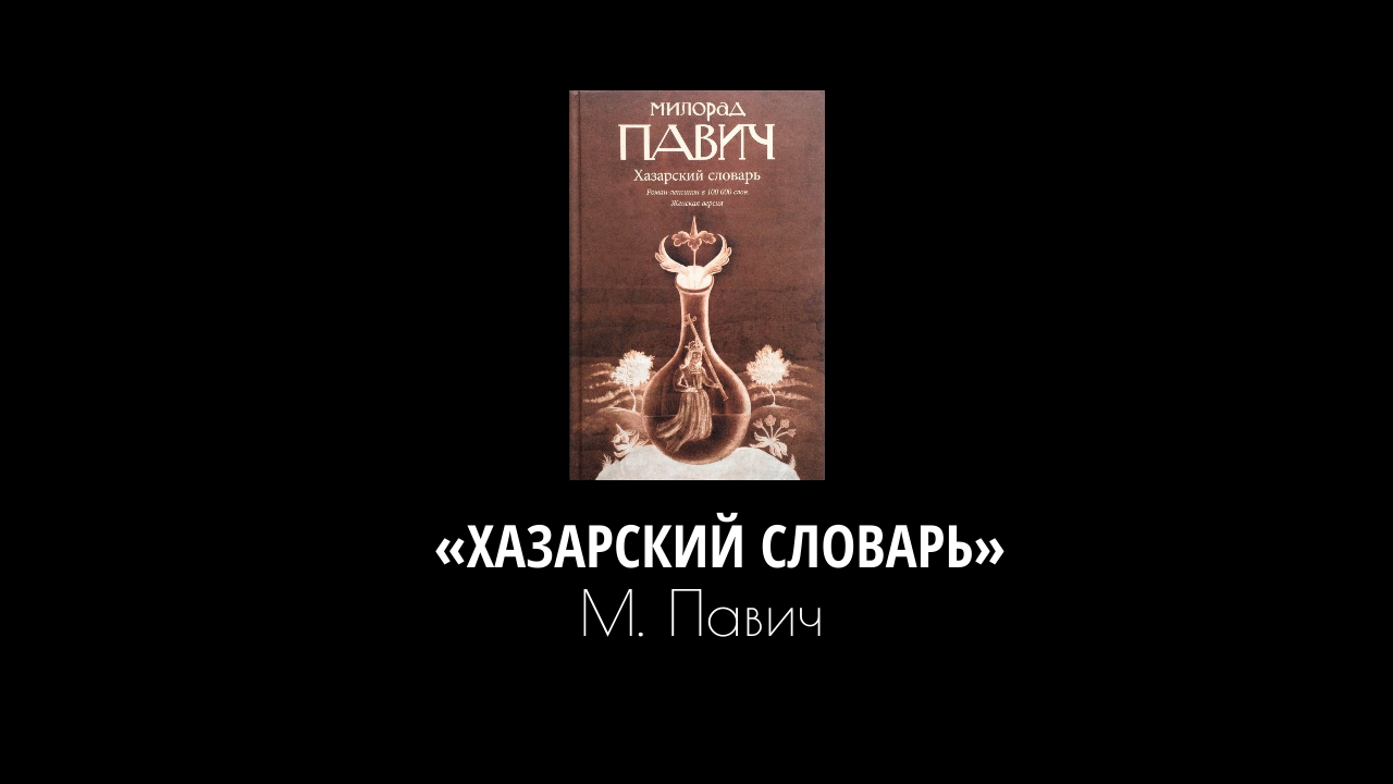 Книжный клуб: "хазарский словарь", милорад павич