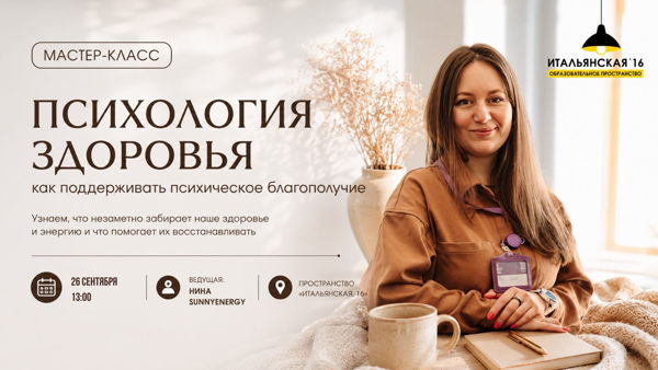 "Психология здоровья: как поддерживать психическое благополучие" бесплатный мастер-класс