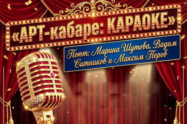 АРТ-КАБАРЕ: КАРАОКЕ