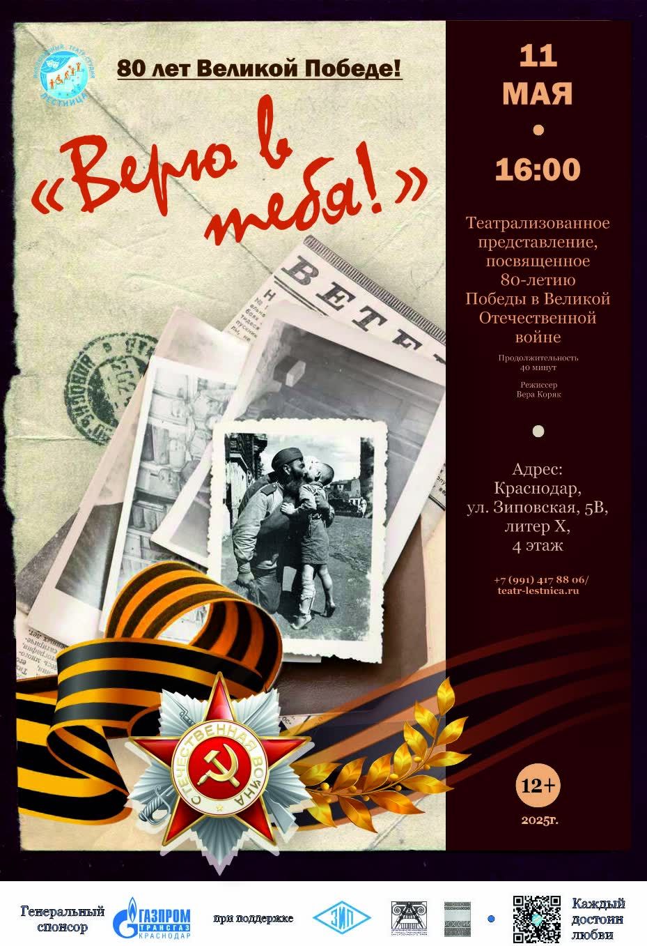 "Верю в тебя! "