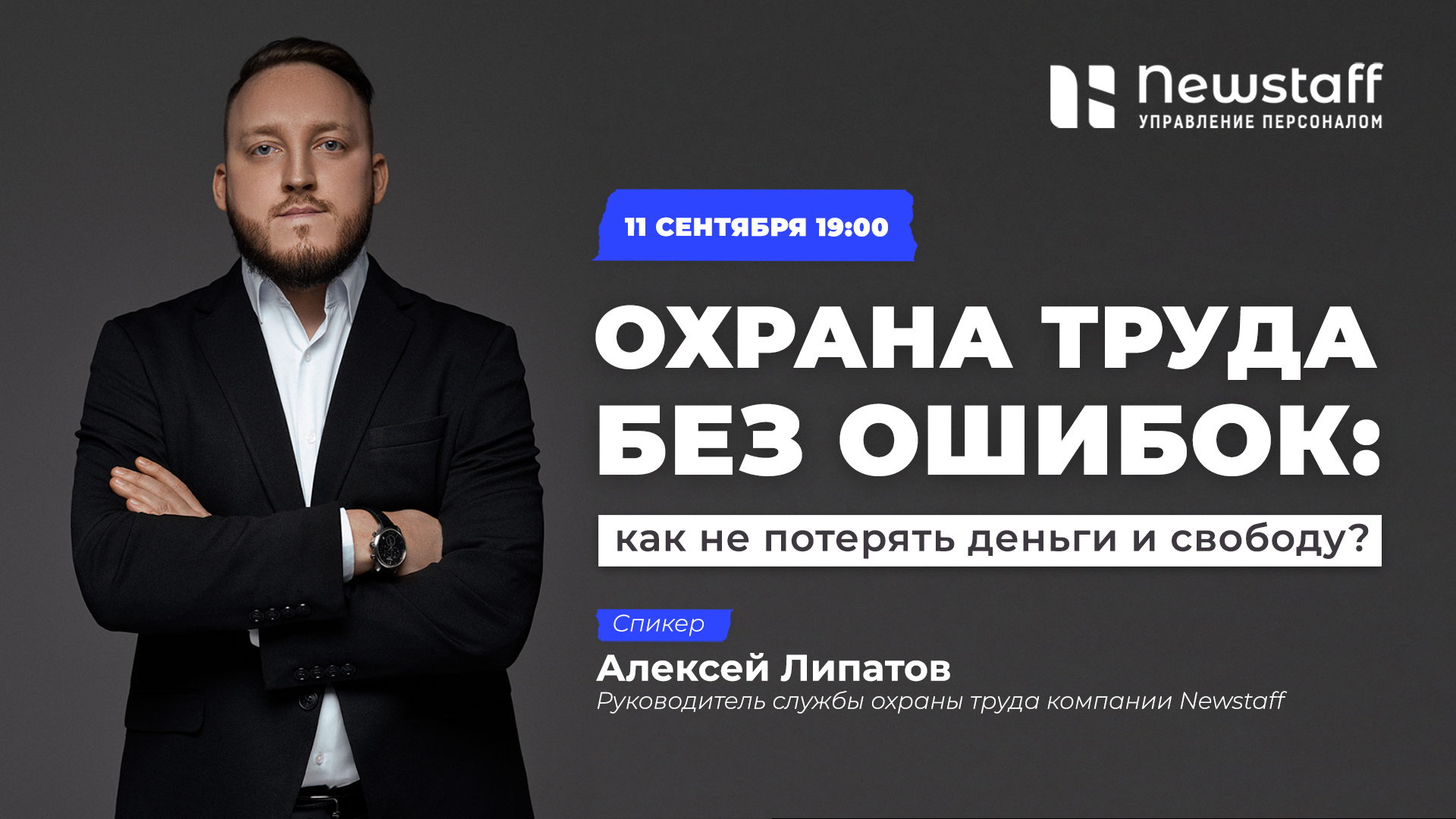 Вебинар для бизнеса: "Охрана труда без ошибок: как не потерять деньги и свободу?"