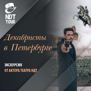 Декабристы в Петербурге