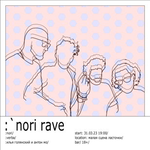 Nori Rave | 31.03/Verba, Nori, Илья Голянский и Антон Мо