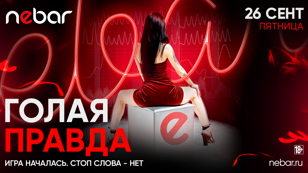 26.09 - ГОЛАЯ ПРАВДА