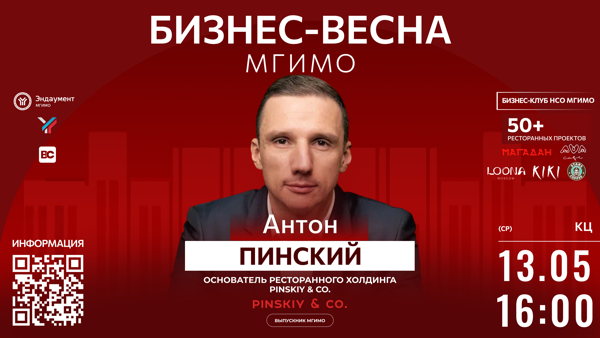 Open Talk с основателем ресторанного холдинга Pinsky&Co. — Антоном Пинским | Бизнес-клуб МГИМО
