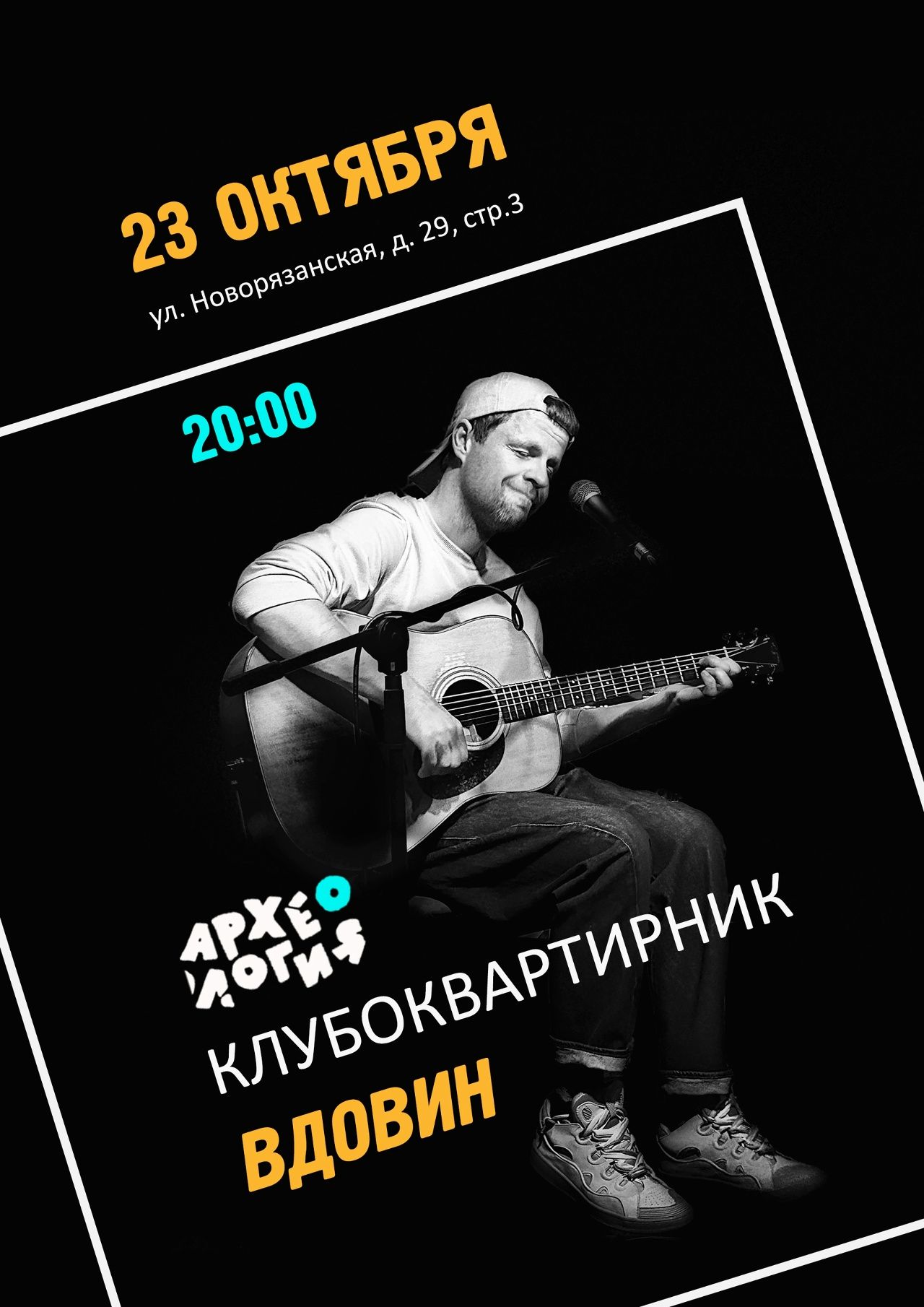 клубоквартирник Алексея Вдовина в "Археологии"