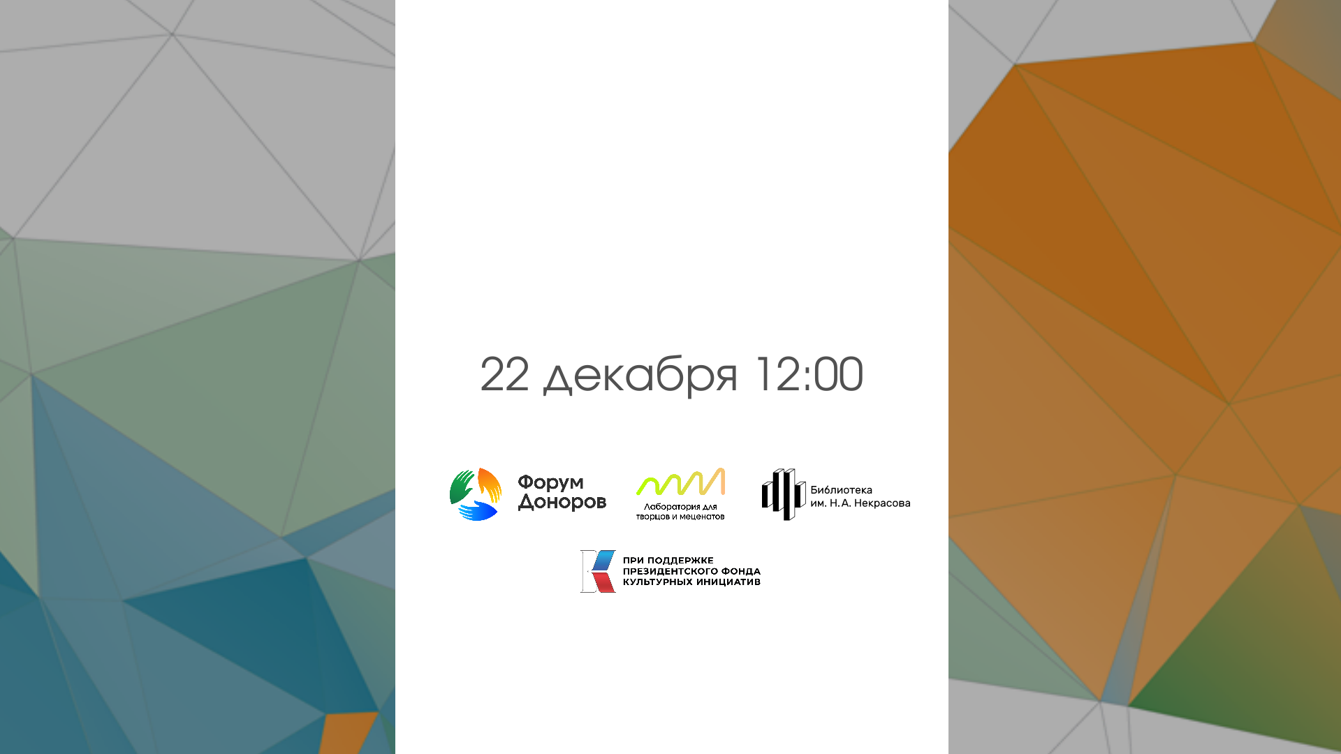 Дискуссия «Сила участия: как волонтеры меняют культурную среду»