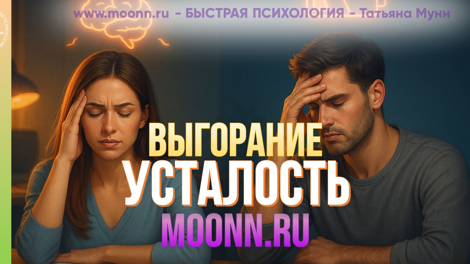 Эмоциональный интеллект "ВЫГОРАНИЕ и ХРОНИЧЕСКАЯ УСТАЛОСТЬ" в Парке Горького вход свободный пн, 15.00- 17.00