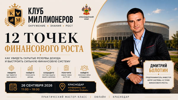 Доход есть. Почему денег всё равно не становится больше? Практический мастер-класс «12 точек финансового роста». 2026, Краснодар. Участие бесплатно