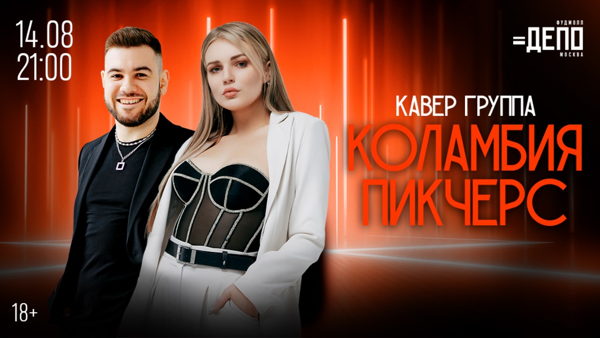 Любимые хиты в живом исполнении – концерт кавер-группы «Коламбия Пикчерс»