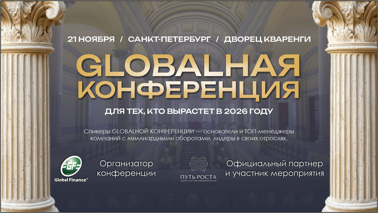 GLOBALНАЯ КОНФЕРЕНЦИЯ 2025