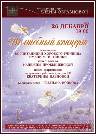 "Волшебный концерт"