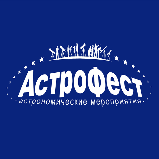 Астрономический фестиваль 
