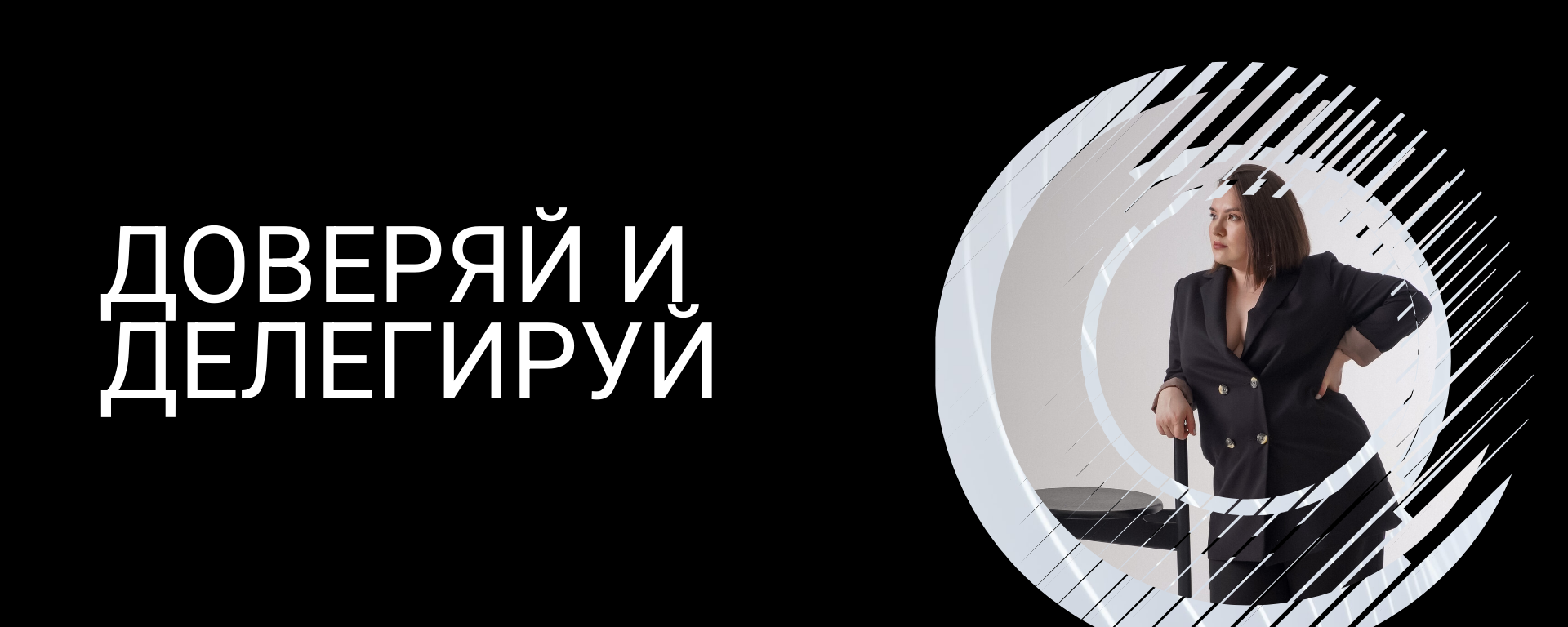 Онлайн мастер класс "Делегирование: как перестать тащить все на себе"