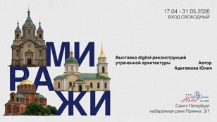 Выставка digital-реконструкций «Миражи»