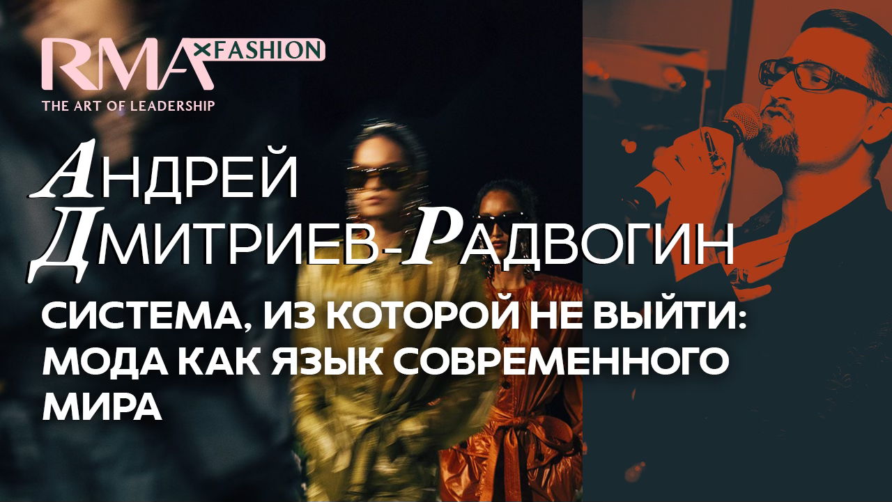 Система, из которой не выйти: мода как язык современного мира. Открытая лекция Андрея Дмитриева-Радвогина