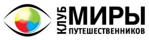 Клуба путешественников «Миры»