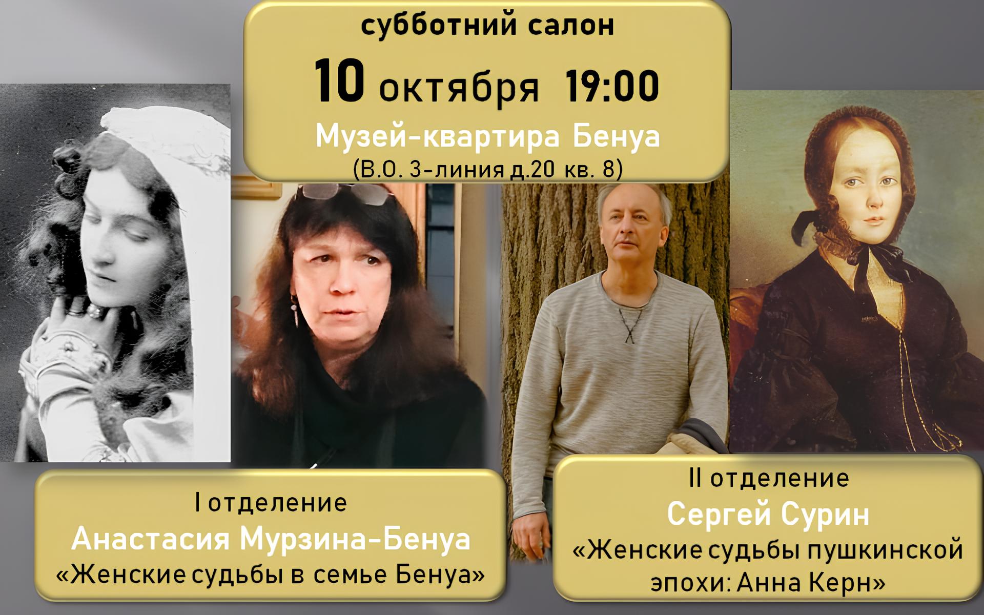 «Женские судьбы в семье Бенуа и в пушкинскую эпоху». Музыкально-интеллектуальные салоны в исторической квартире семьи Бенуа