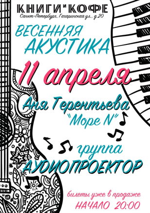 Аудиопроектор и Аня Терентьева (Море N)