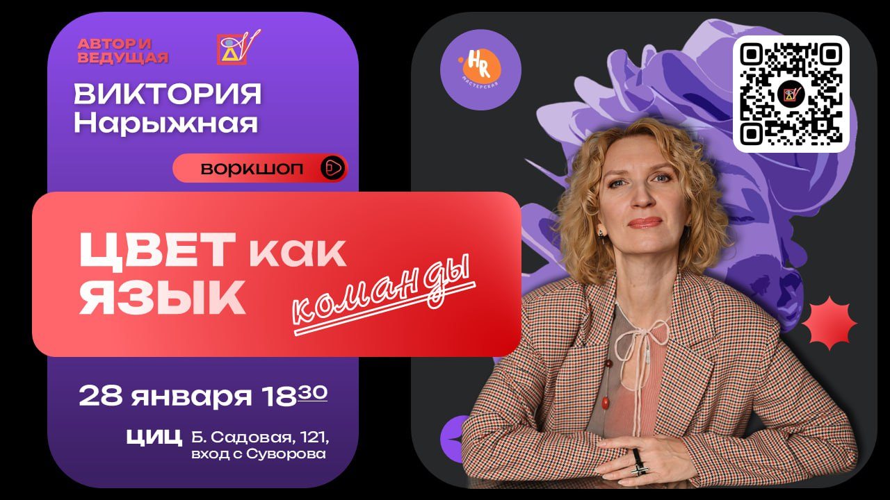 Воркшоп «Цвет как язык команды и энергия креативной трансформации»
