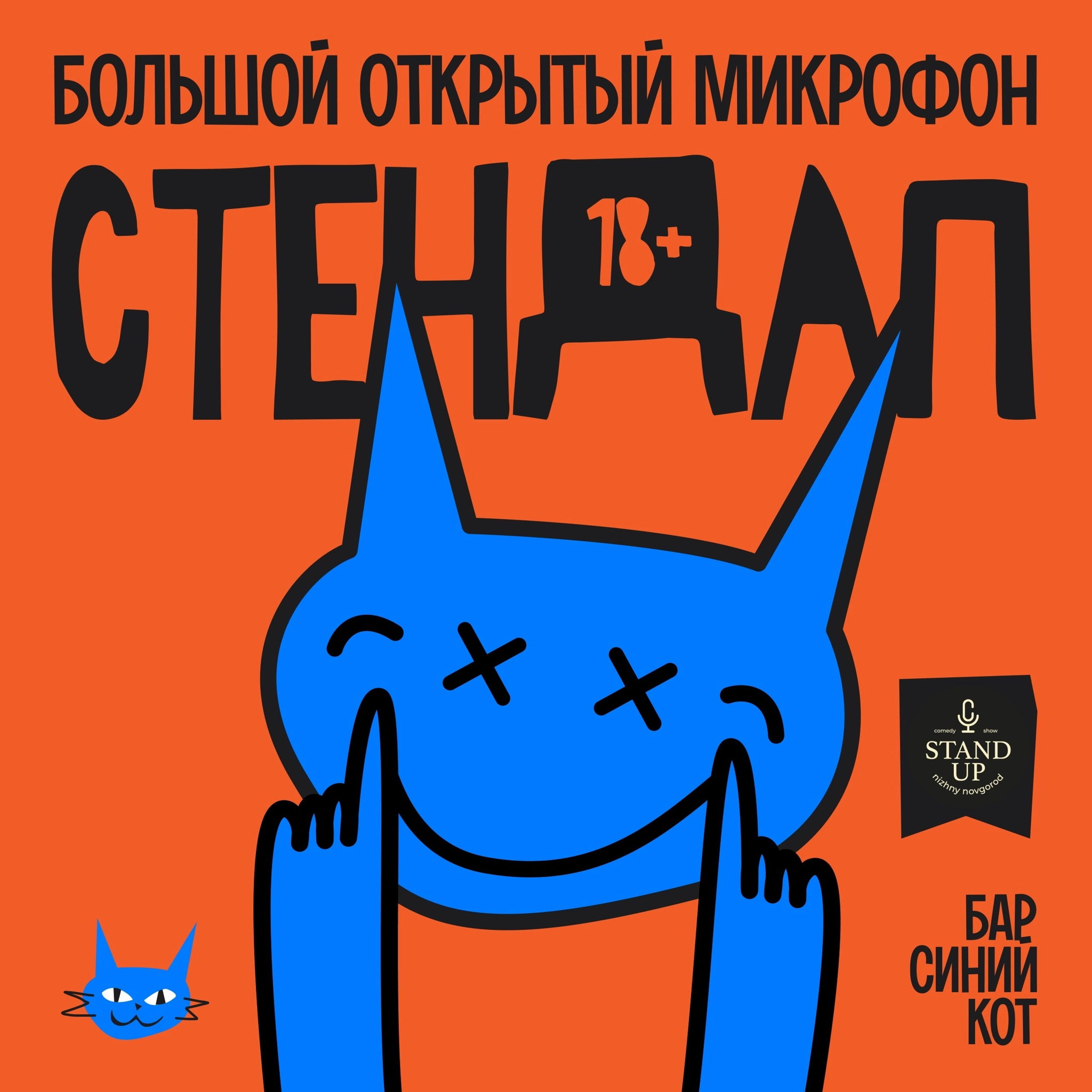 Большой открытый микрофон