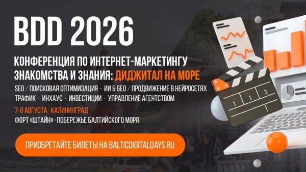 Конференция по маркетингу и СЕО (БДД)