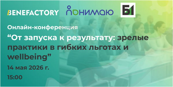 Онлайн-конференция "От запуска к результату: зрелые практики в гибких льготах и wellbeing"