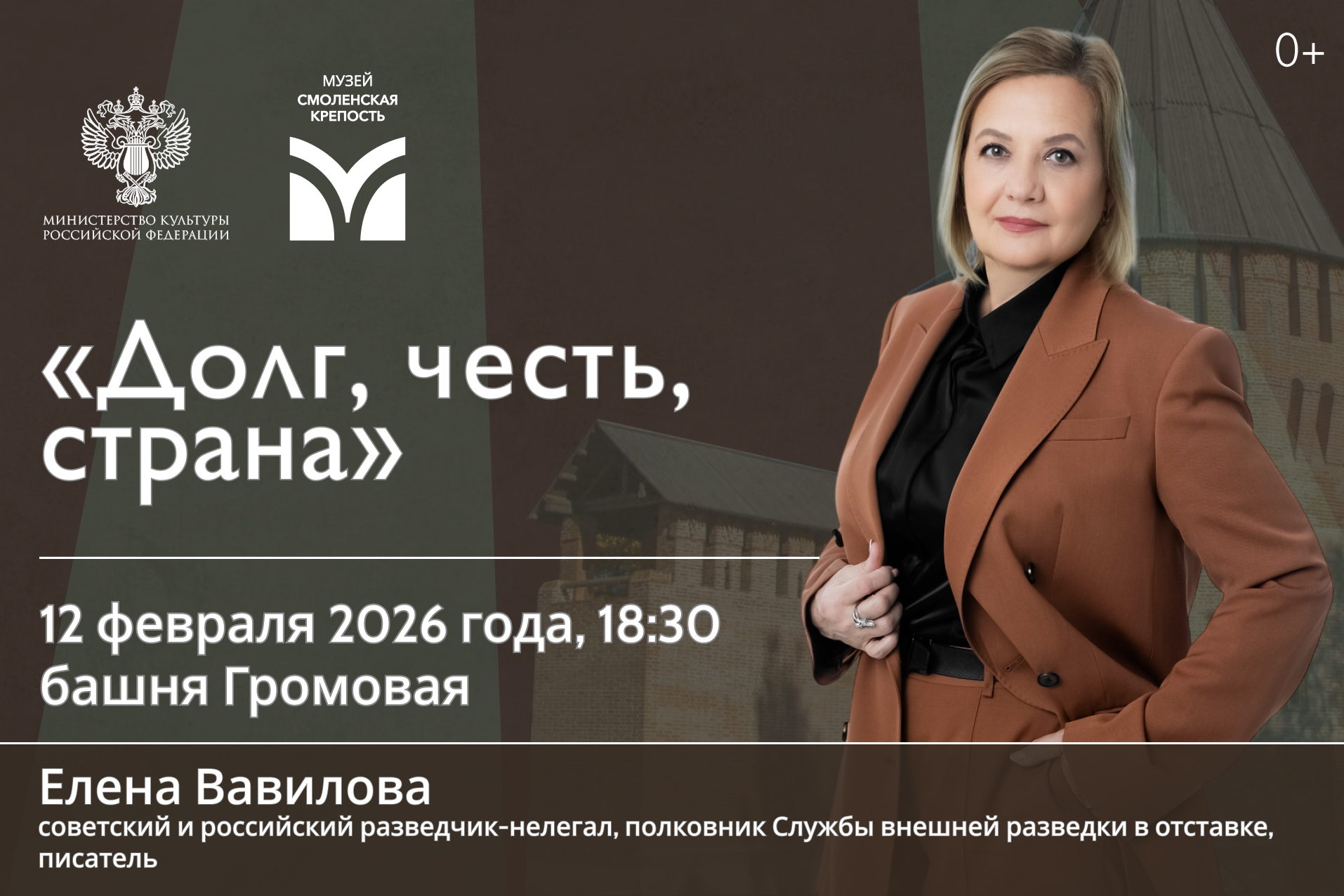 Встреча с Еленой Вавиловой. Долг, честь, страна