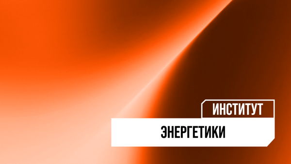 Экскурсии по лабораториям и корпусам Института энергетики Политеха