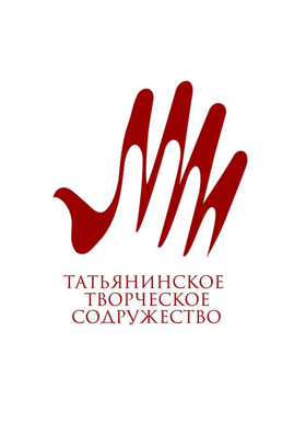 Татьянинское творческое содружество