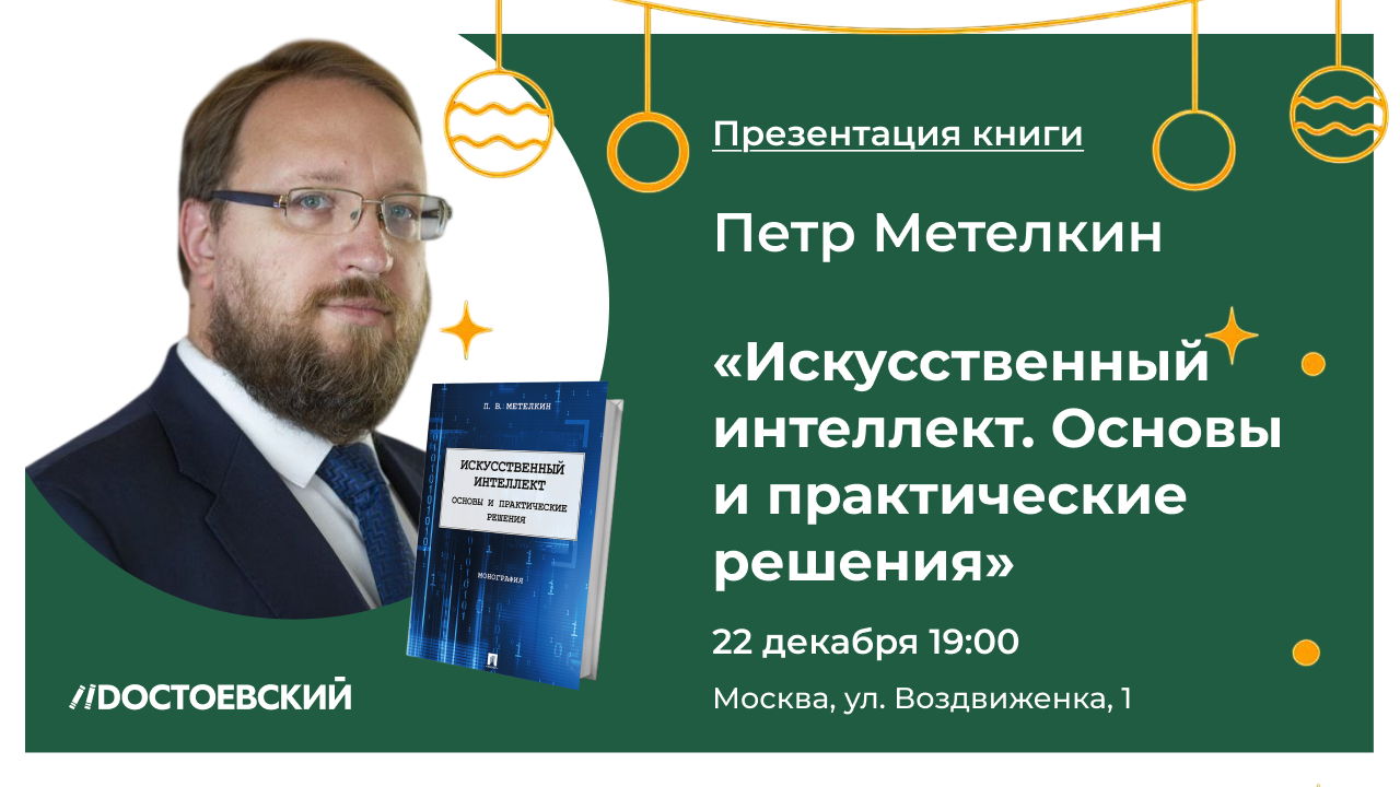 Презентация книги "Искусственный интеллект. Основы и практические решения"