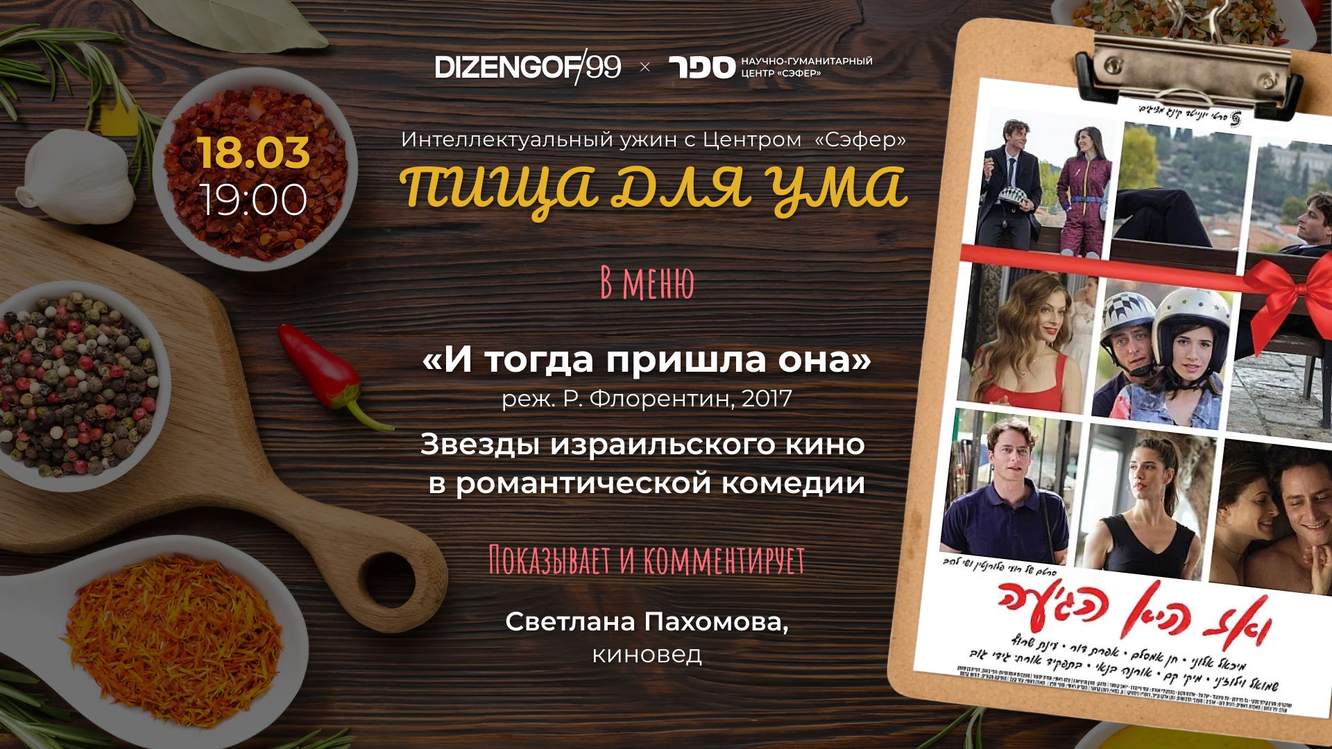 «ПИЩА ДЛЯ УМА. УЖИН С СЭФЕРОМ». «И тогда пришла она». Весенняя встреча о любви