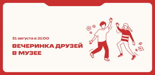 Вечеринка друзей в Музее советских игровых автоматов