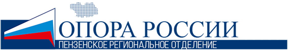 Пензенское региональное отделение "ОПОРА России"