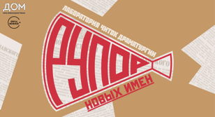 Читки современной драматургии "Рупор новых имен"