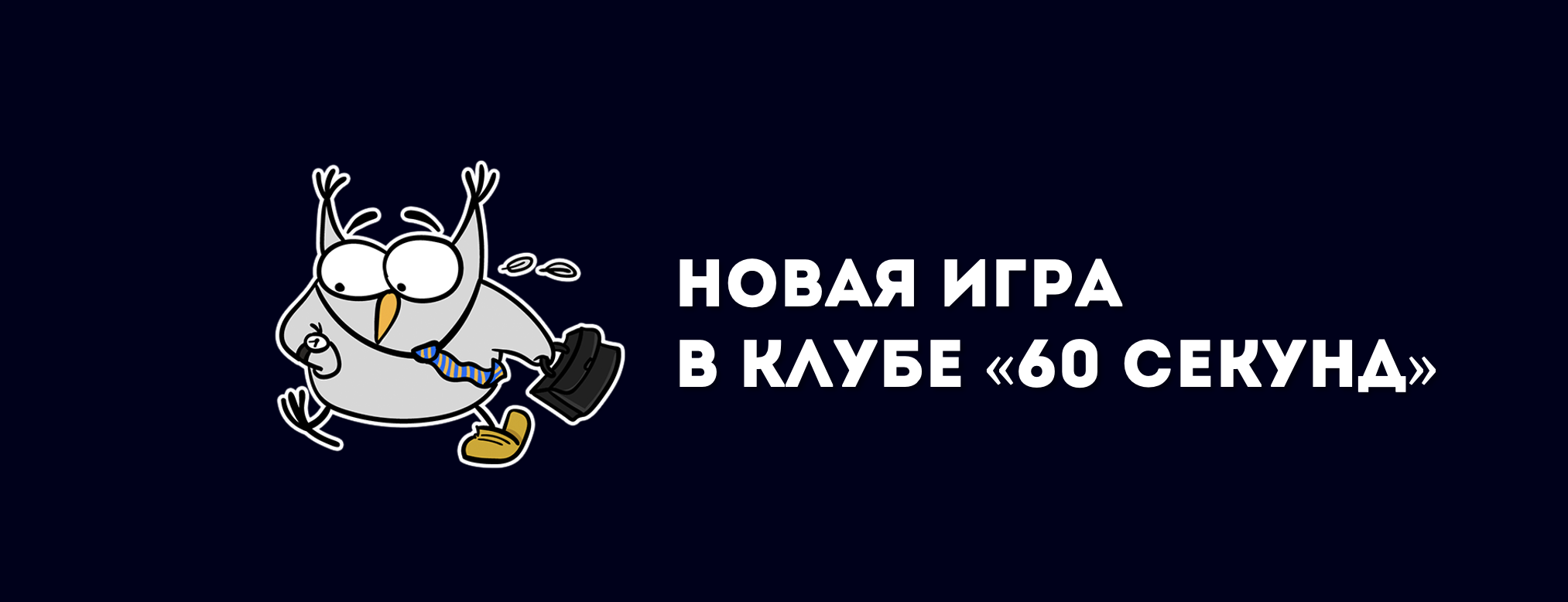 Успеть за 60 секунд | ОНЛАЙН-ИГРА