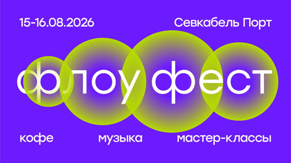 флоу фест 2026