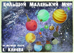 Большой маленький мир 17.03