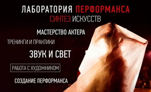 Перформативная лаборатория 