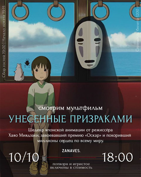 Мультфильм «Унесенные призраками». Смотрим кино в особняке Балинского