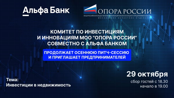 Встреча с предпринимателями и питч-сессия бизнес-проектов от комитета инвестиций и инноваций МГОО "Опоры РФ" совместно с «Альфа-Банком»