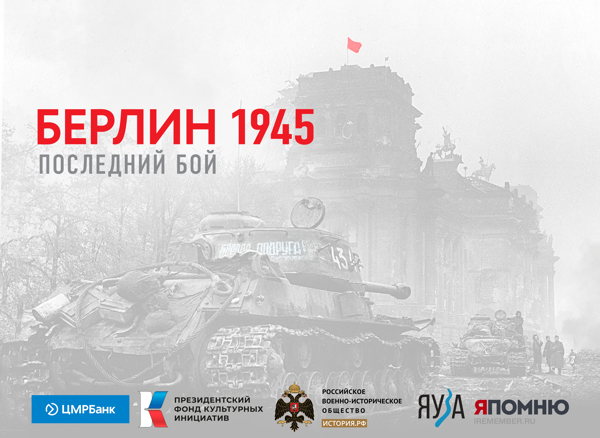 Презентация книги "Берлин 1945. Последний бой"