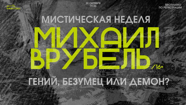 МИХАИЛ ВРУБЕЛЬ: гений, безумец или демон?