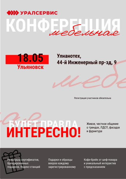 Мебельная конференция