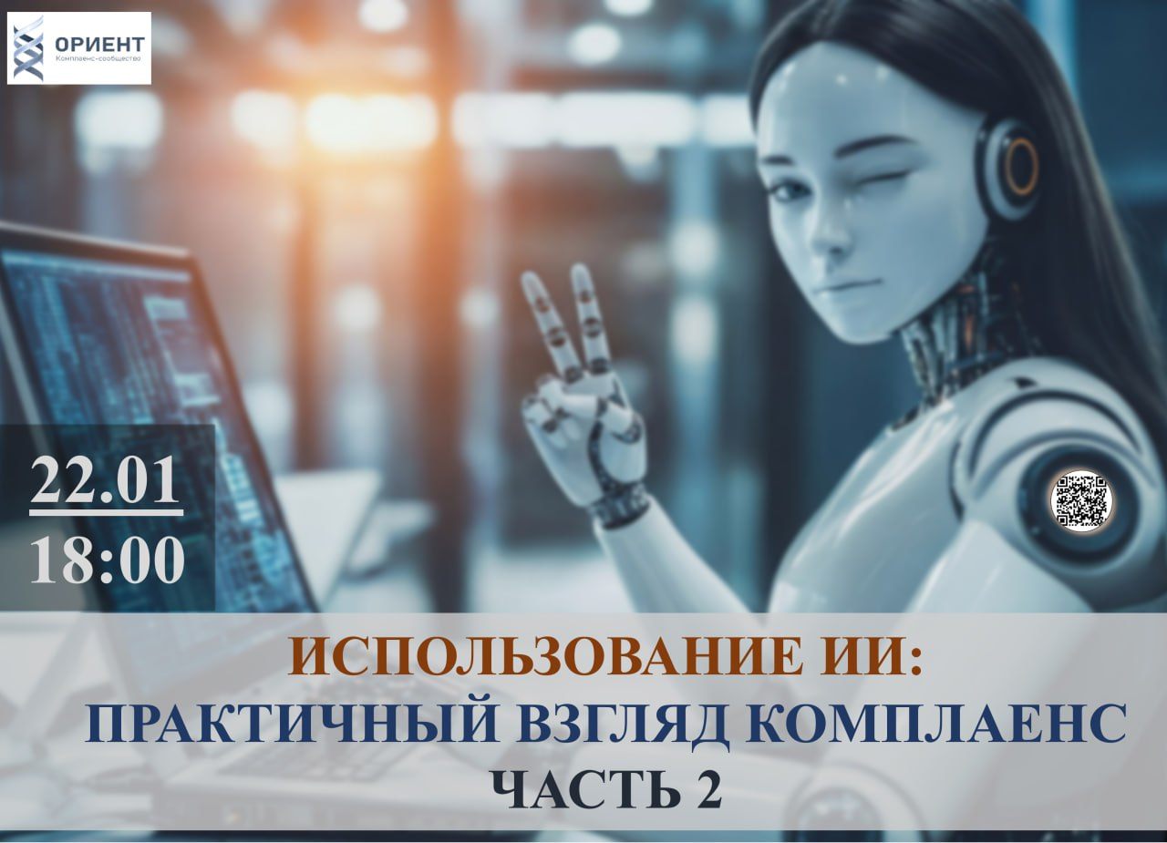 Использование ИИ: практичный взгляд комплаенс. Часть 2