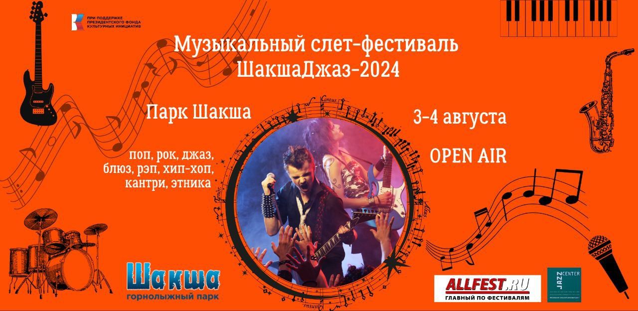 Музыкальный слет-фестиваль "ШакшаДжаз-2024"