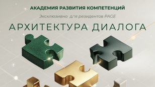 АРХИТЕКТУРА ДИАЛОГА