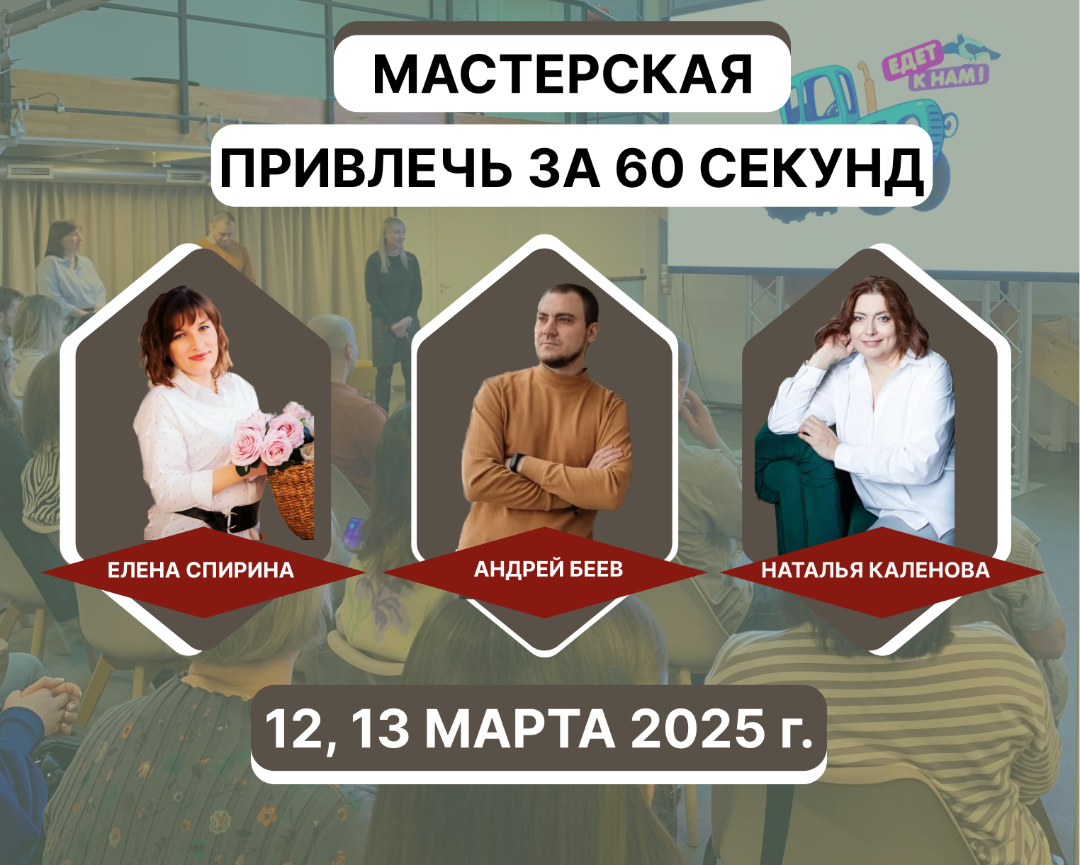 12, 13 МАРТА 2025 г. МАСТЕРСКАЯ "ПРИВЛЕЧЬ ЗА 60 СЕКУНД"